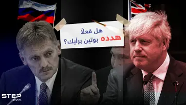 تهديدات بوتين لرئيس الوزراء البريطاني الأسبق بدأت بـ" لا أريد أن أؤذيك لكن الأمر لن يستغرق سوى صاروخ ودقيقة واحدة" حسب تصريحات جونسون ... والكرملين ينفي