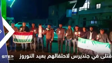 مقتل 4 أكراد سوريين لاحتفالهم بعيد النوروز في جنديرس.. و"الجولاني" يتدخل