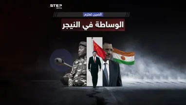 في ظل المصالح الاقتصادية.. الصين تعرض دور الوساطة" لحل أزمة النيجر، برأيك هل تنجح وساطة بكين؟