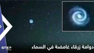 شاهد|| ظهور دوامة زرقاء غامضة في السماء فوق هاواي.. وخبراء يكشفون السبب
