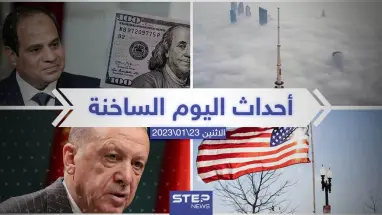 ملخص أخبار اليوم – الاثنين 23/01/2023
