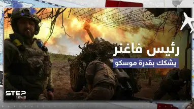 وسط اندلاع قتال شرس في باخموت.. رئيس فاغنر يشكك بقدرة موسكو على الدفاع عن البلاد