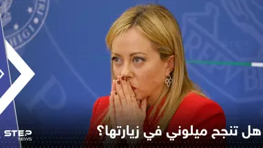 ميلوني في دولة عربية غنية بالنفط.. هل تنجح في إقناعها بإبرام صفقة غاز ضخمة؟