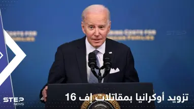 بايدن يحسم مسألة تزويد أوكرانيا بمقاتلات إف 16