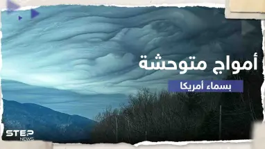 بالفيديو|| "أمواج متوحشة".. رصد ظاهرة نادرة بسماء ولاية أمريكية