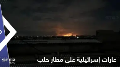 غارات إسرائيلية تخرج مطار حلب الدولي بسوريا عن الخدمة