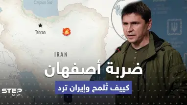 رسالة تكشف ضعف الدفاعات بطهران.. أوكرانيا تعلّق على ضربة أصفهان وإيران ترد
