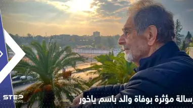 وفاة والد باسم ياخور.. الفنان السوري يكتب رسالة وداع مؤثرة ويثير التفاعل