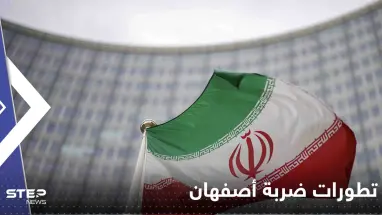 ضربة أصفهان استهدفت موقع إيراني لتطوير صواريخ بمساعدة روسيا.. وكييف: منطق الحرب لا يرحم
