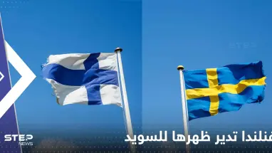 فنلندا تدير ظهرها للسويد من أجل الناتو.. وتكشف اتفاقها مع تركيا