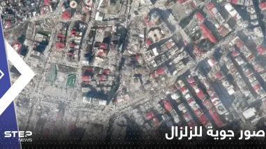 شاهد|| صور جوية لمدن تركية وسورية قبل وبعد الزلزال المدمر توثق حجم الكارثة