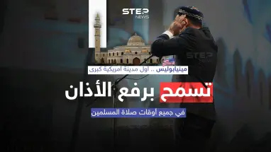 في سابقة تاريخية .. "مينيابوليس" أول مدينة أمريكية تسمح برفع الأذان في جميع أوقات الصلاة