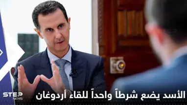 الأسد يضع شرطاً واحداً للقاء أردوغان.. ويكشف عن نظرته للعلاقة مع السعودية
