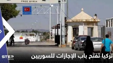 تركيا تفتح باب الإجازات للسوريين في الولايات المنكوبة لزيارة بلادهم