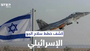 قناة عبرية تكشف عن خطط مستقبلية لـ سلاح الجو الإسرائيلي.. ودور سري لـ"هيرمس"