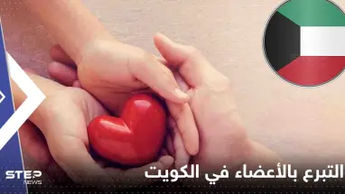 الكويت تعلن نفسها الأولى عربياً والثانية شرق أوسطياً في عدد المتبرعين بالأعضاء