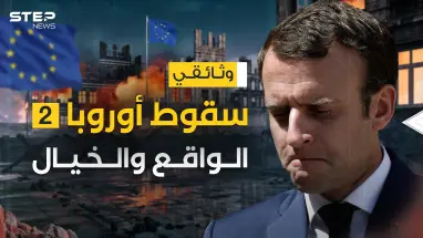 هذا ما تفعله الحرب ... سقوط أوروبا بين الواقع والخيال