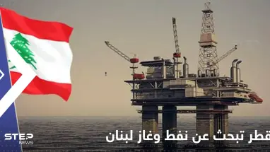 قطر تبحث عن نفط وغاز لبنان بتحالف مع فرنسا وإيطاليا