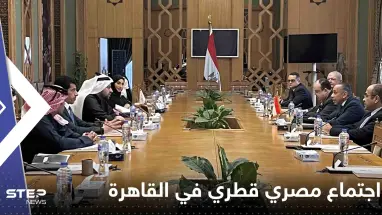 الأول من نوعه.. اجتماع مصري قطري في القاهرة فماذا جرى فيه؟