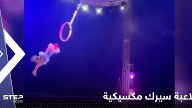 بالفيديو|| لاعبة سيرك مكسيكية يخونها الطوق وتسقط على الجليد أمام الجمهور