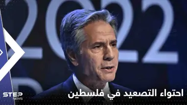 بلينكن يحاول احتواء التصعيد في فلسطين ويتوجه للقاء محمود عباس