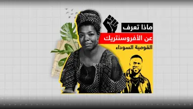 بعد اتهامها بتشجيع الأفارقة على احتلال دول عربية.. ماذا تعرف عن حركة "الأفروسنتريك" ؟