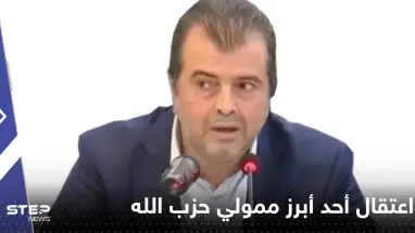 اعتقال محمد إبراهيم بزي أحد أبرز ممولي حزب الله في مطار بوخاريست