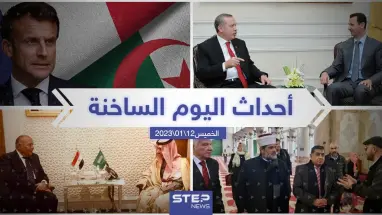 ملخص أخبار اليوم – الخميس 12/01/2023