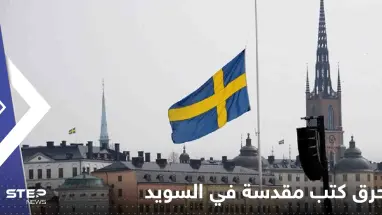 شاب عربي في السويد يتقدم بطلب لحرق كتب مقدسة.. وتقرير يكشف التفاصيل