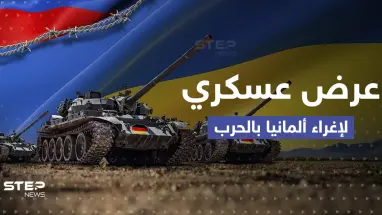 شركة عسكرية تقدم عرضاً سخياً لإغراء ألمانيا في الحرب الأوكرانية.. ماذا تضمّن؟