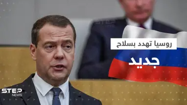 مدفيديف يكشف عن "هدية روسية خطيرة" على شواطئ الناتو.. وهدنة بوتين تغضب زيلينسكي