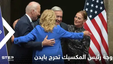 بالفيديو|| زوجة رئيس المكسيك تحرج بايدن سألته عن صحته ولم تنتظر الإجابة