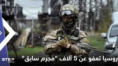 روسيا تعفو عن 5 آلاف "مجرم سابق".. ورئيس فاغنر يكشف السبب