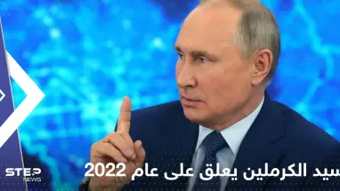 كيف مر عام 2022 على بوتين؟ سيد الكرملين يعلق للمرة الأولى ويكشف "سيناريوهات الخصوم