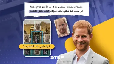 الأمير هاري يطلق كتابه ومكتبة بريطانية تعرضه بطريقة غريبة