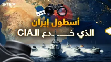 أمريكا ستفقد عقلها.. كيف بنت إيران أسطولها بعد تدميره وأخفته عن الـ CIA؟