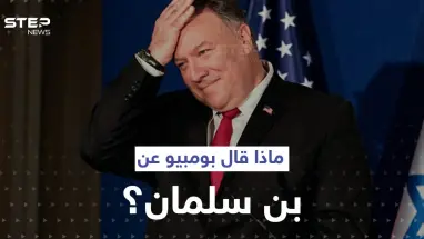 حديث بومبيو عن السعودية ووصفه لـ محمد بن سلمان يثير تفاعلاً بين السعوديين