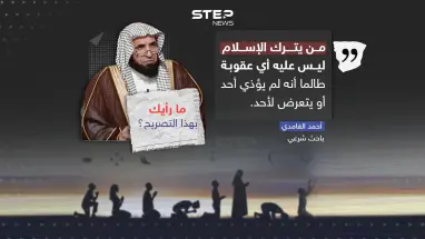 الباحث الشرعي أحمد الغامدي يثير الجدل عن حكم الردة
