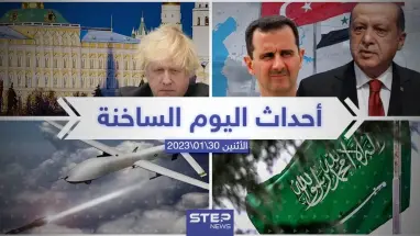 ملخص أخبار اليوم – الاثنين 30/01/2023