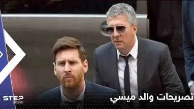 والد ميسي يحسم الجدل حول طلب 600 مليون يورو لانضمام "البرغوث" إلى الهلال السعودي