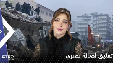 شاهد|| تعليق أصالة نصري على ضحايا الزلزال المدمر يثير جدلاً واسعاً