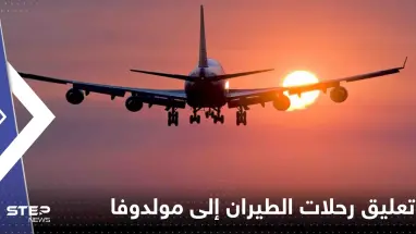 أول شركة طيران أوروبية تعلق رحلاتها إلى مولدوفا بعد تهديدات روسيا
