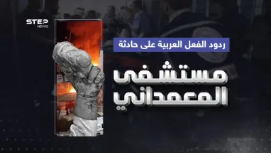 دعوات للمجتمع الدولي وادانات ... ردود فعل بعض الدول العربية على حادثة مستشفى المعمداني
