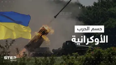 مرحلة الحسم في الحرب الأوكرانية.. الناتو يعلن إرسال أسلحة "نوعية" وبوتين يشيد بخطة قواته
