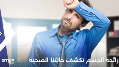 رائحة الجسم تكشف حالتنا الصحية.. قد تكون دليل على الإصابة بأمراض بعضها خطيرة