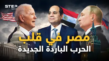 روسيا تريد مصر معها.. والغرب يتهم القاهرة بأنها جزء من الحرب الروسية عليهم