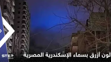 لون أزرق بسماء الإسكندرية المصرية يثير الذعر.. وظاهرة نادرة حدثت بتركيا وسوريا لحظة الزلزال (فيديو)