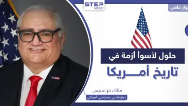 ما هي أسوأ أزمة بتاريخ أمريكا والحلول الممكنة.. سياسي أمريكي يكشف لـ"ستيب" التفاصيل