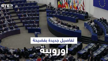 اعتراف مشروط لمسؤول في فضيحة البرلمان الأوروبي قد يورّط دولاً عربية