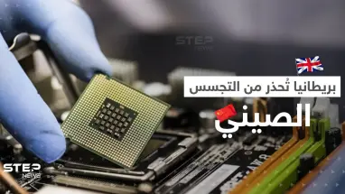 من ثلاجتكم الصين تتجسس عليكم.. بريطانيا تصف الرقائق الإلكترونية بـ"حصان طروادة"